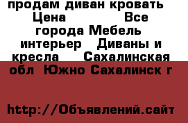 продам диван кровать › Цена ­ 10 000 - Все города Мебель, интерьер » Диваны и кресла   . Сахалинская обл.,Южно-Сахалинск г.